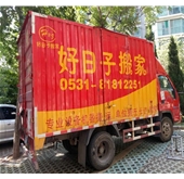 濟(jì)南搬家哪家好？首選 好日子